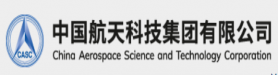 中国航天科技集团有限公司